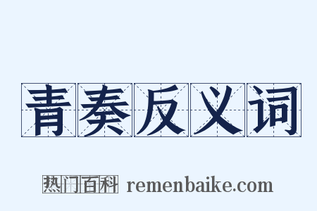 青奏反义词是什么意思的图片